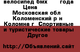 велосипед бмх 2016 года › Цена ­ 8 500 - Московская обл., Коломенский р-н, Коломна г. Спортивные и туристические товары » Другое   